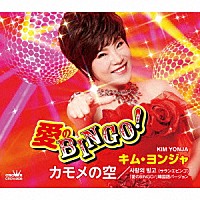 キム・ヨンジャ「 愛のＢＩＮＧＯ！／カモメの空」