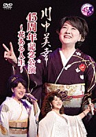 川中美幸「 川中美幸　４５周年記念公演～花ある人生～」