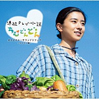 （オリジナル・サウンドトラック）「 連続テレビ小説「ちむどんどん」オリジナル・サウンドトラック　～ちむどん編～」