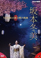 坂本冬美「 坂本冬美　ＮＨＫ紅白歌合戦の軌跡」