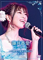 藤井香愛「 藤井香愛コンサート～中野より愛を込めて～第二章」