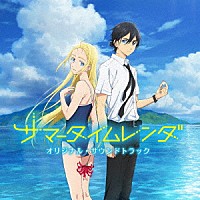 岡部啓一、高田龍一、帆足圭吾「 ＴＶアニメ『サマータイムレンダ』オリジナル・サウンドトラック」