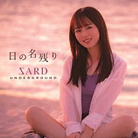 ＳＡＲＤ　ＵＮＤＥＲＧＲＯＵＮＤ「 日の名残り」