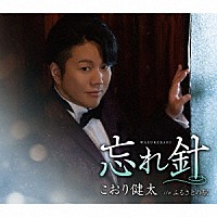 こおり健太「 忘れ針」