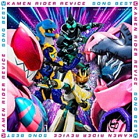 （Ｖ．Ａ．）「 仮面ライダーリバイス　ＳＯＮＧ　ＢＥＳＴ」