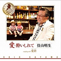 佳山明生「 愛・酔いしれて／愛終」