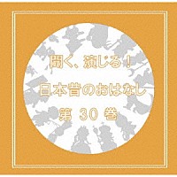 （ドラマＣＤ）「 聞く、演じる！日本昔のおはなし　３０巻」