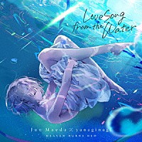 麻枝准×やなぎなぎ「 Ｌｏｖｅ　Ｓｏｎｇ　ｆｒｏｍ　ｔｈｅ　Ｗａｔｅｒ」