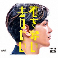 純烈「 君を奪い去りたい／愛言葉」