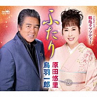 鳥羽一郎・原田悠里「 ふたり」