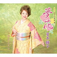 夏木綾子「 夢花／泣かさんといて」