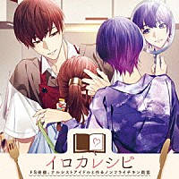 （ドラマＣＤ）「 イロカレシピ～ドＳ俳優、ナルシストアイドルと作るノンフライチキン南蛮～」