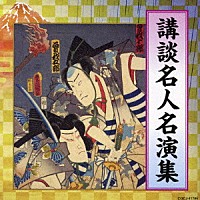 （趣味／教養）「 講談名人名演集」