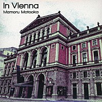 元岡衛「 Ｉｎ　Ｖｉｅｎｎａ」