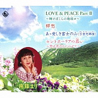 南條まり 南條まり＆タンポポ児童合唱団「 ＬＯＶＥ＆ＰＥＡＣＥ　ＰａｒｔⅡ　～輝けぼくらの地球ョ～／郷愁／あゝ愛しき富士の山（万里思郷情）／セントポーリアの慕い～恋は花びらにのせて～」