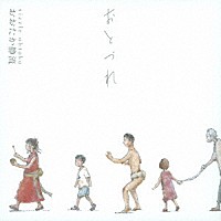 おおたか静流「 おとづれ」