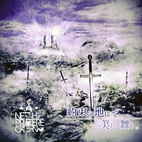 ＮＥＴＨ　ＰＲＩＥＲＥ　ＣＡＩＮ「 約束の地にて、美しく舞う。」