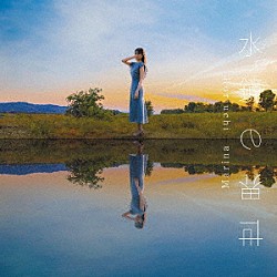 堀内まり菜「水鏡の世界」