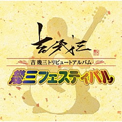 （Ｖ．Ａ．） 野中さおり 黒川真一朗 葵かを里 吉永加世子 谷龍介 こおり健太 蒼彦太「吉幾三トリビュートアルバム「幾三フェスティバル」」