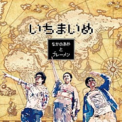 なかの綾とブレーメン「いちまいめ」