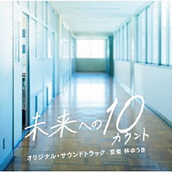 林ゆうき「テレビ朝日系木曜ドラマ　未来への１０カウント　オリジナル・サウンドトラック」