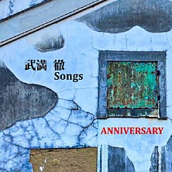 ＡＮＮＩＶＥＲＳＡＲＹ「武満徹Ｓｏｎｇｓ」