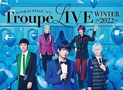 冬組「ＭＡＮＫＡＩ　ＳＴＡＧＥ『Ａ３！』Ｔｒｏｕｐｅ　ＬＩＶＥ～ＷＩＮＴＥＲ　２０２２～」