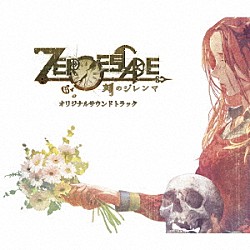 （ゲーム・ミュージック） 細江慎治「ＺＥＲＯ　ＥＳＣＡＰＥ　刻のジレンマ　Ｏｒｉｇｉｎａｌ　Ｓｏｕｎｄｔｒａｃｋ」