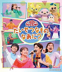 （キッズ） 花田ゆういちろう ながたまや 福尾誠 秋元杏月 ファンターネ！の仲間たち 小野あつこ「～たいせつなもの、なあに？～」