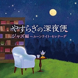 （Ｖ．Ａ．） 原信夫とシャープス・アンド・フラッツ デンオン・セッション・オール・スターズ アキコ・グレース・トリオ エリック・レニーニ・トリオ 八木正生と彼のグループ フレッシュ＆ノーブル・オーケストラ 森寿男とブルー・コーツ「やすらぎの深夜便　ジャズ編～ムーンライト・セレナーデ」