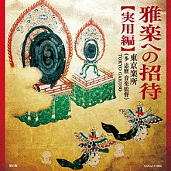 東京楽所（多忠麿音楽監督）「雅楽への招待【実用編】」