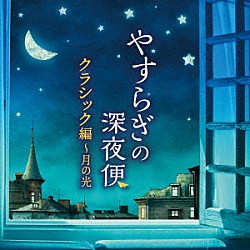 （クラシック） 竹松舞 ジョン・オコーナー ヤーノシュ・シュタルケル 岩崎淑 アルトゥール・モレイラ＝リマ コンスタンチン・リフシッツ 徳永兼一郎「やすらぎの深夜便　クラシック編～月の光」