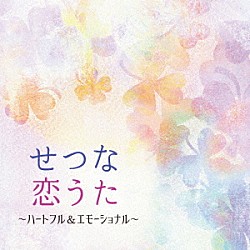 （ヒーリング） 林そよか 西脇千花 飯田俊明 松本茜 丸山和範 南條由起 後藤勇一郎「せつな恋うた　～ハートフル＆エモーショナル」