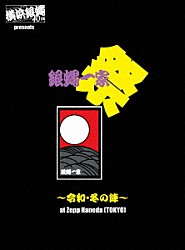 横浜銀蝿４０ｔｈ「横浜銀蝿４０ｔｈ　ｐｒｅｓｅｎｔｓ　銀蝿一家祭～令和・冬の陣～ａｔ　Ｚｅｐｐ　Ｈａｎｅｄａ　（ＴＯＫＹＯ）　ライブＤＶＤ」