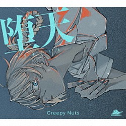 Ｃｒｅｅｐｙ　Ｎｕｔｓ「堕天」