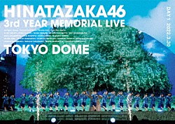 日向坂４６「日向坂４６　３周年記念ＭＥＭＯＲＩＡＬ　ＬＩＶＥ　～３回目のひな誕祭～　ｉｎ　東京ドーム　－ＤＡＹ１－」