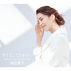 増田惠子「そして、ここから．．．　［４０ｔｈ　Ａｎｎｉｖｅｒｓａｒｙ　Ｐｌａｔｉｎｕｍ　Ａｌｂｕｍ］」