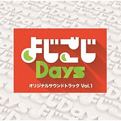 （オリジナル・サウンドトラック） 小山寿 中野領太 秋浦智裕 高橋浩一郎 長橋健一 武藤勇斗 岡本剛「よじごじＤａｙｓ　オリジナルサウンドトラック　Ｖｏｌ．１」