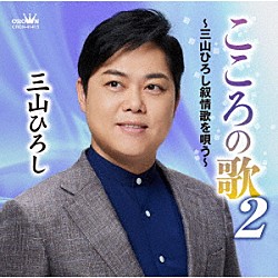 三山ひろし「こころの歌２～三山ひろし叙情歌を唄う～」