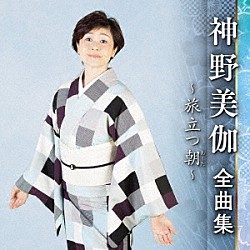 神野美伽「神野美伽　全曲集　～旅立つ朝～」