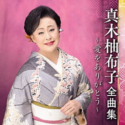 真木柚布子「真木柚布子　全曲集　～愛をありがとう～」