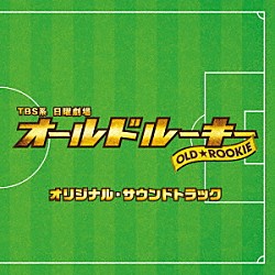 （オリジナル・サウンドトラック） 木村秀彬「ＴＢＳ系　日曜劇場　オールドルーキー　オリジナル・サウンドトラック」