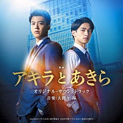 大間々昂「映画　アキラとあきら　オリジナル・サウンドトラック」