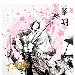 ＴＡＧＡ「黎明」