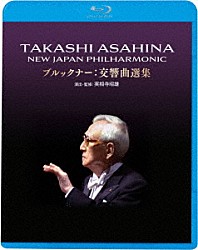 朝比奈隆 新日本フィルハーモニー交響楽団「朝比奈隆　ブルックナー交響曲選集」