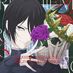 大谷幸 古川慎 ＺＡＱ Ｎｏｗｌｕ ＢＬＡＣＫＳＷＡＮ「ＴＶアニメ『薔薇王の葬列』オリジナルサウンドトラック」