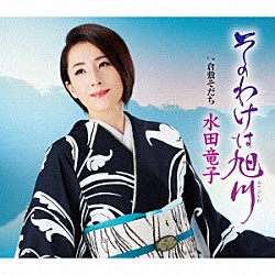 水田竜子「そのわけは旭川　ｃ／ｗ　倉敷育ち」