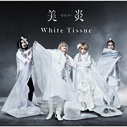 美炎－ＢＩＥＮ－「Ｗｈｉｔｅ　Ｔｉｓｓｕｅ」