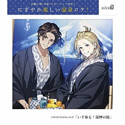 （ドラマＣＤ） 田所陽向 千葉瑞己 汐谷文康 梅田修一朗「ｉｎｆｉｎｉｔ０　Ｄｒａｍａ　ｖｏｌ．３「いざ参る！湯煙の旅」」