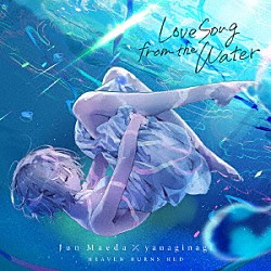 麻枝准×やなぎなぎ「Ｌｏｖｅ　Ｓｏｎｇ　ｆｒｏｍ　ｔｈｅ　Ｗａｔｅｒ」